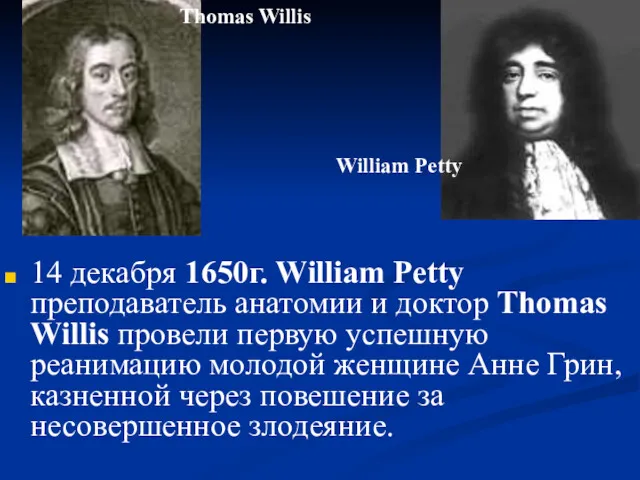 14 декабря 1650г. William Petty преподаватель анатомии и доктор Thomas