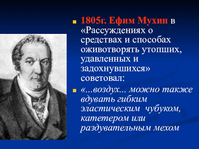 1805г. Ефим Мухин в «Рассуждениях о средствах и способах оживотворять