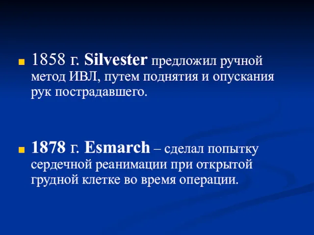 1858 г. Silvester предложил ручной метод ИВЛ, путем поднятия и