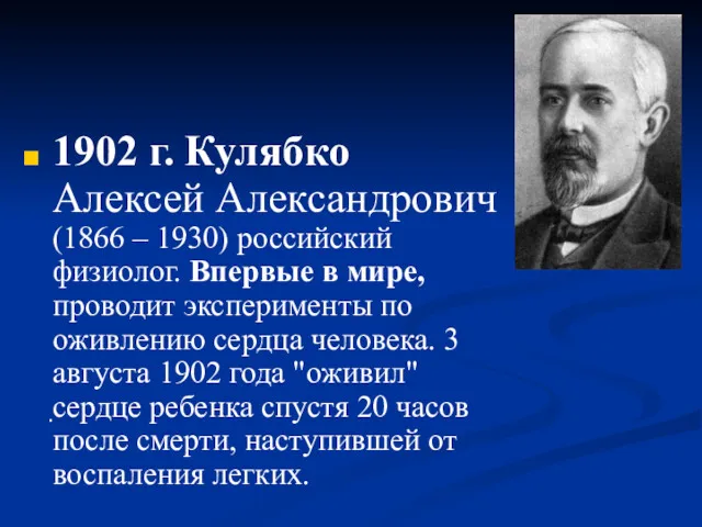 1902 г. Кулябко Алексей Александрович (1866 – 1930) российский физиолог.