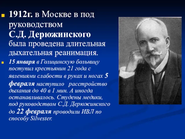 1912г. в Москве в под руководством С.Д. Дерюжинского была проведена