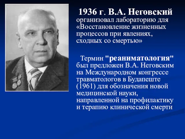 1936 г. В.А. Неговский организовал лабораторию для «Восстановление жизненных процессов