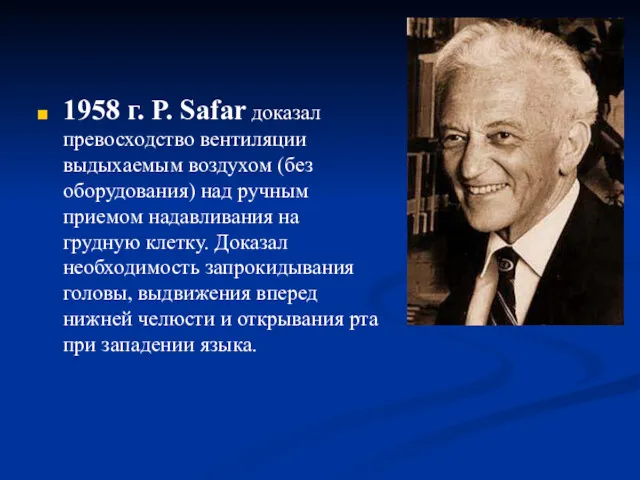 1958 г. P. Safar доказал превосходство вентиляции выдыхаемым воздухом (без