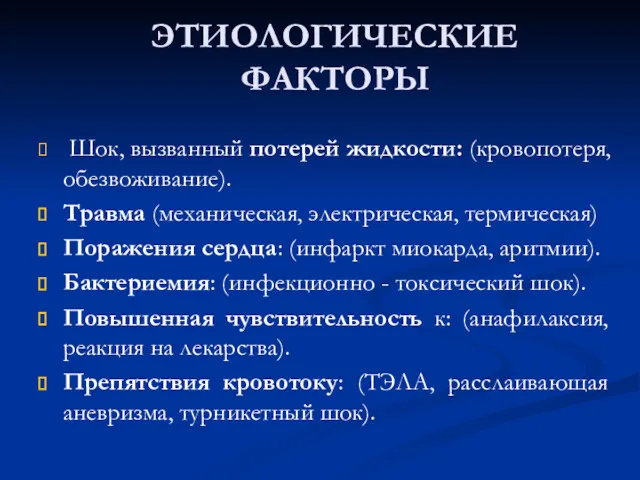 ЭТИОЛОГИЧЕСКИЕ ФАКТОРЫ Шок, вызванный потерей жидкости: (кровопотеря, обезвоживание). Травма (механическая,