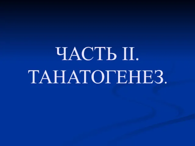 ЧАСТЬ II. ТАНАТОГЕНЕЗ.