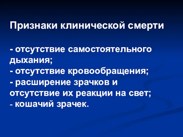 Признаки клинической смерти - отсутствие самостоятельного дыхания; - отсутствие кровообращения;