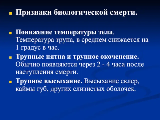 Признаки биологической смерти. Понижение температуры тела. Температура трупа, в среднем