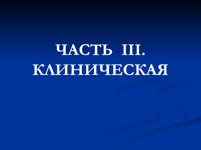 ЧАСТЬ III. КЛИНИЧЕСКАЯ