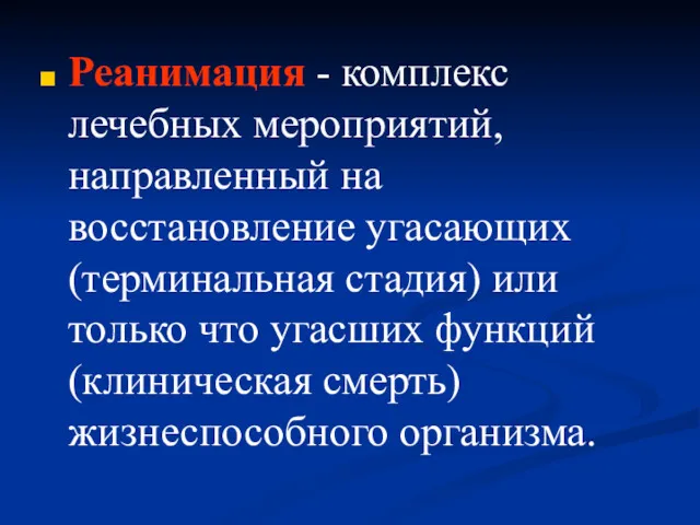 Реанимация - комплекс лечебных мероприятий, направленный на восстановление угасающих (терминальная