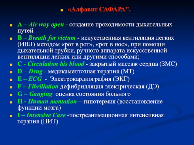 «Алфавит САФАРА". A – Air way open - создание проходимости