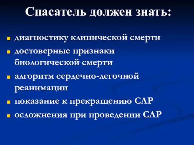 Спасатель должен знать: диагностику клинической смерти достоверные признаки биологической смерти