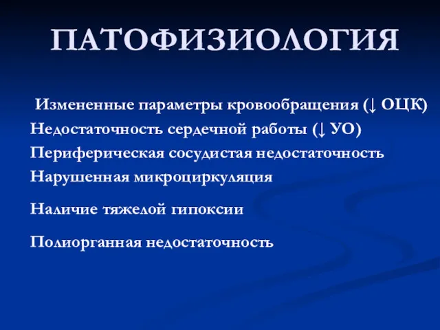 ПАТОФИЗИОЛОГИЯ Измененные параметры кровообращения (↓ ОЦК) Недостаточность сердечной работы (↓