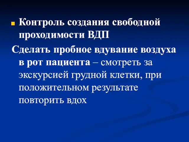 Контроль создания свободной проходимости ВДП Сделать пробное вдувание воздуха в