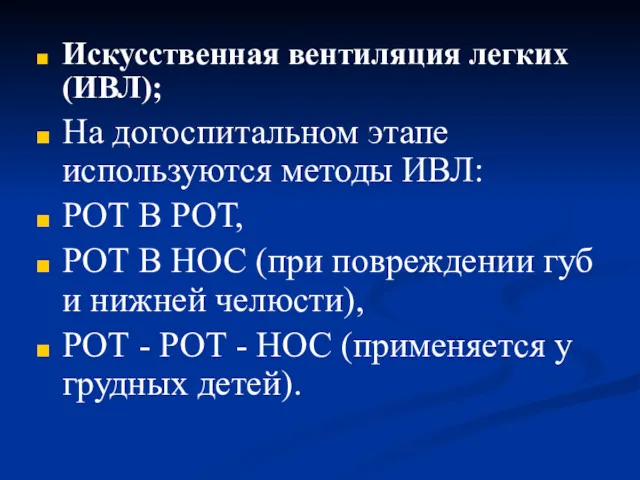 Искусственная вентиляция легких (ИВЛ); На догоспитальном этапе используются методы ИВЛ: