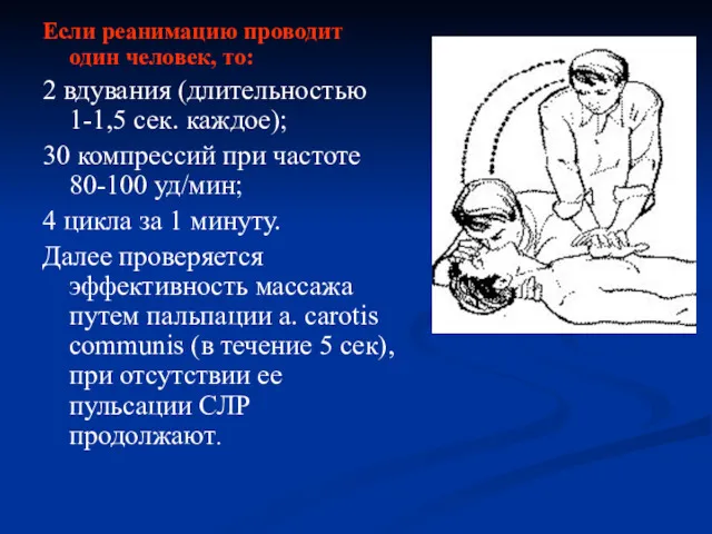 Если реанимацию проводит один человек, то: 2 вдувания (длительностью 1-1,5