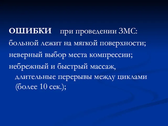 ОШИБКИ при проведении ЗМС: больной лежит на мягкой поверхности; неверный