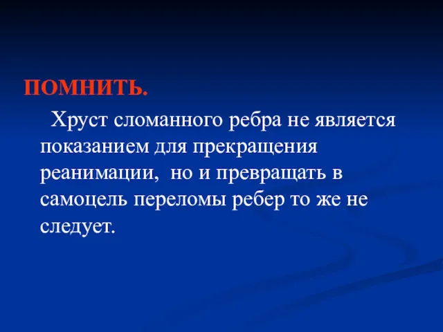 ПОМНИТЬ. Хруст сломанного ребра не является показанием для прекращения реанимации,