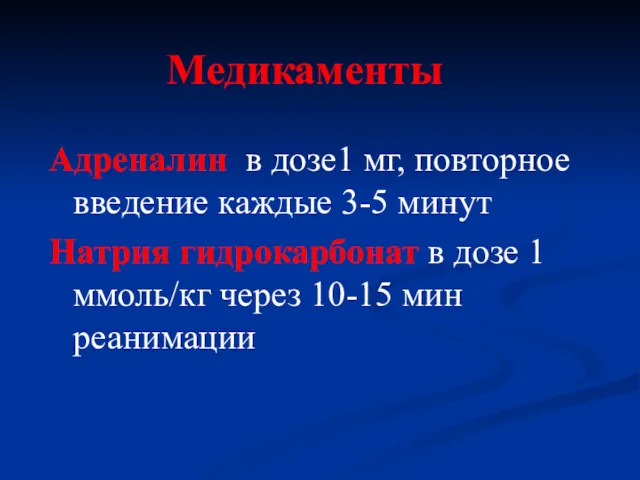 Медикаменты Адреналин в дозе1 мг, повторное введение каждые 3-5 минут