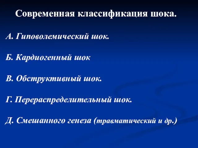 Современная классификация шока. А. Гиповолемический шок. Б. Кардиогенный шок В.