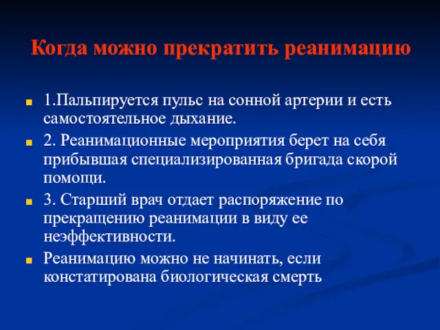 Когда можно прекратить реанимацию 1.Пальпируется пульс на сонной артерии и