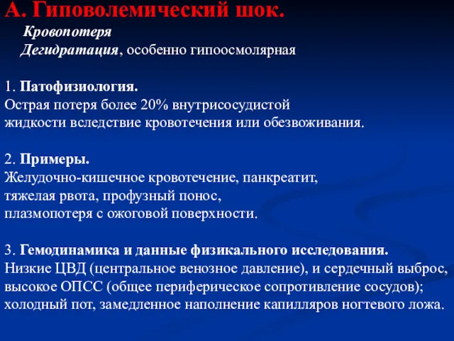 А. Гиповолемический шок. Кровопотеря Дегидратация, особенно гипоосмолярная 1. Патофизиология. Острая