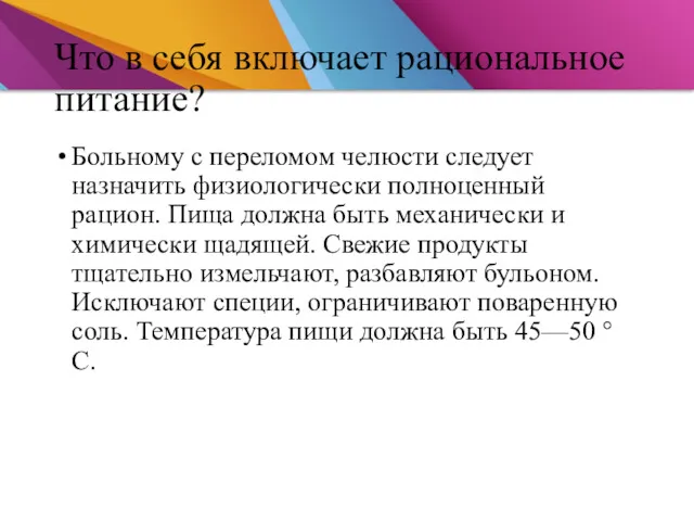 Что в себя включает рациональное питание? Больному с переломом челюсти