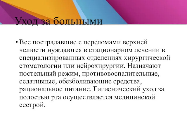 Уход за больными Все пострадавшие с переломами верхней челюсти нуждаются