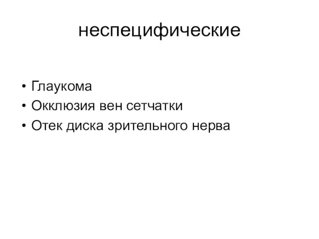 неспецифические Глаукома Окклюзия вен сетчатки Отек диска зрительного нерва