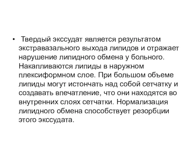 Твердый экссудат является результатом экстравазального выхода липидов и отражает нарушение