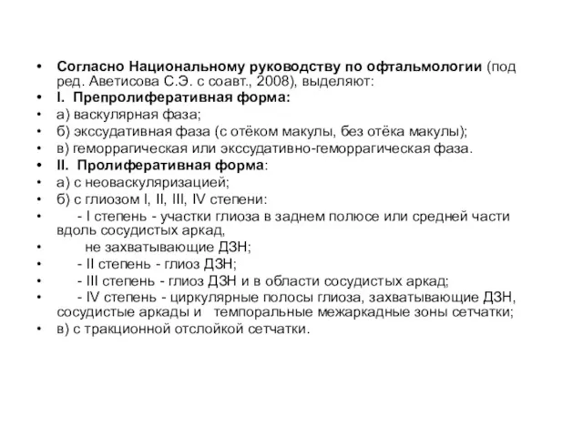 Согласно Национальному руководству по офтальмологии (под ред. Аветисова С.Э. с