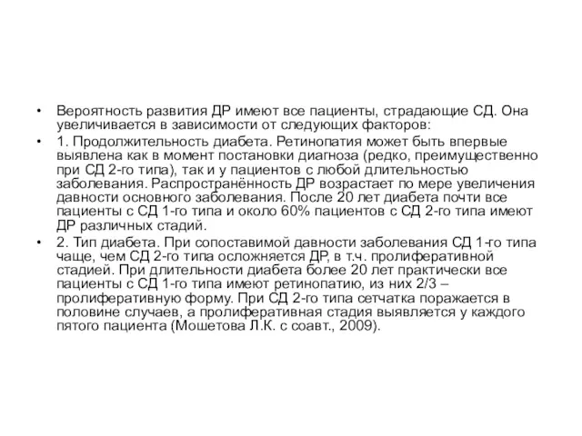 Вероятность развития ДР имеют все пациенты, страдающие СД. Она увеличивается