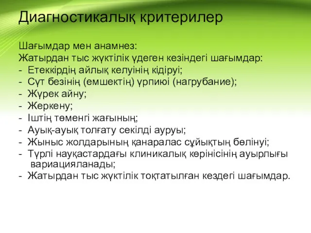 Диагностикалық критерилер Шағымдар мен анамнез: Жатырдан тыс жүктілік үдеген кезіндегі