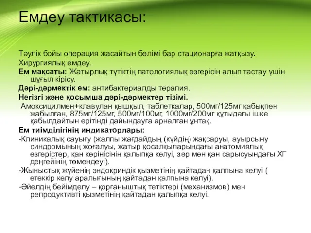 Емдеу тактикасы: Тəулік бойы операция жасайтын бөлімі бар стационарға жатқызу.