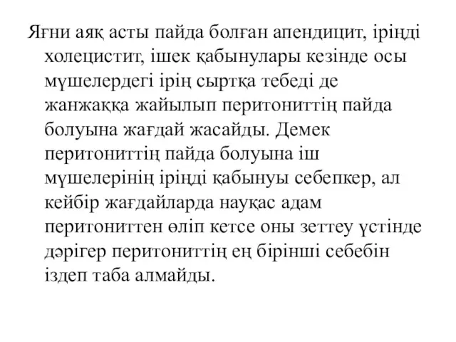 Яғни аяқ асты пайда болған апендицит, іріңді холецистит, ішек қабынулары