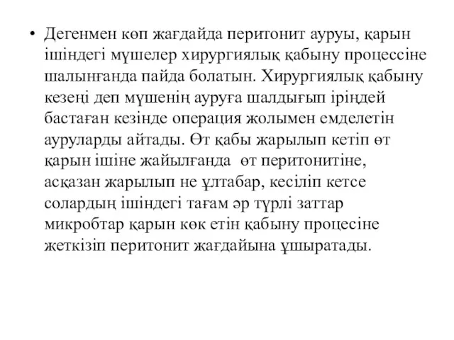 Дегенмен көп жағдайда перитонит ауруы, қарын ішіндегі мүшелер хирургиялық қабыну