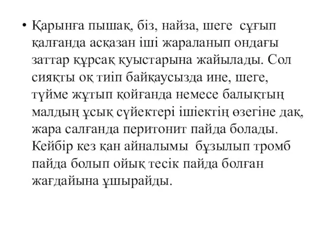 Қарынға пышақ, біз, найза, шеге сұғып қалғанда асқазан іші жараланып