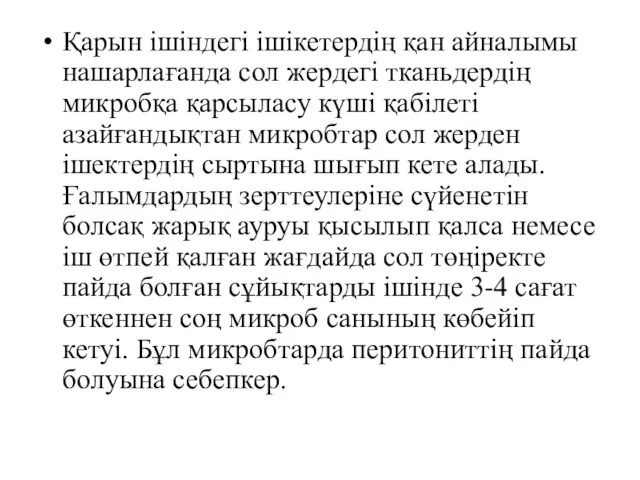 Қарын ішіндегі ішікетердің қан айналымы нашарлағанда сол жердегі тканьдердің микробқа