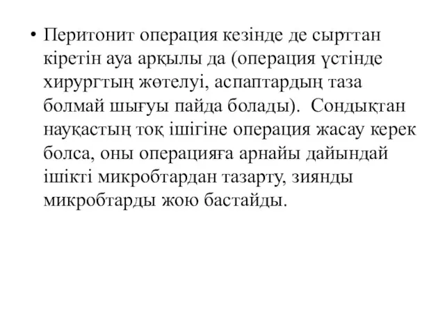 Перитонит операция кезінде де сырттан кіретін ауа арқылы да (операция