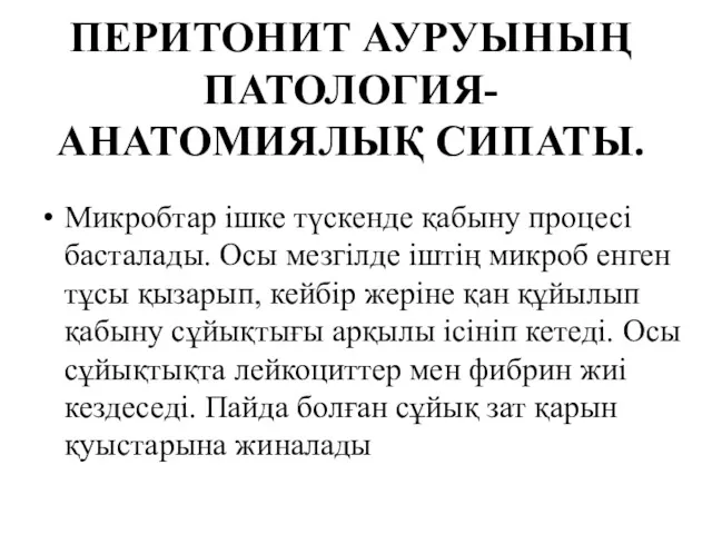 ПЕРИТОНИТ АУРУЫНЫҢ ПАТОЛОГИЯ-АНАТОМИЯЛЫҚ СИПАТЫ. Микробтар ішке түскенде қабыну процесі басталады.