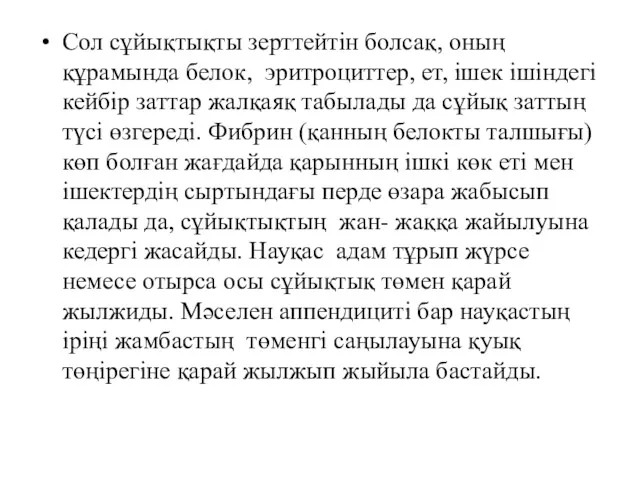 Сол сұйықтықты зерттейтін болсақ, оның құрамында белок, эритроциттер, ет, ішек