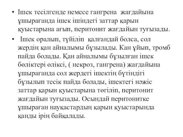 Ішек тесілгенде немесе гангрена жағдайына ұшырағанда ішек ішіндегі заттар қарын