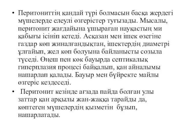 Перитониттің қандай түрі болмасын басқа жердегі мүшелерде елеулі өзгерістер туғызады.