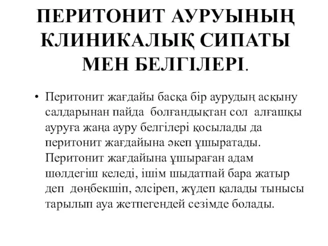 ПЕРИТОНИТ АУРУЫНЫҢ КЛИНИКАЛЫҚ СИПАТЫ МЕН БЕЛГІЛЕРІ. Перитонит жағдайы басқа бір