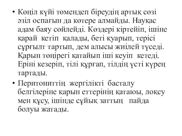 Көңіл күйі төмендеп біреудің артық сөзі әзіл оспағын да көтере