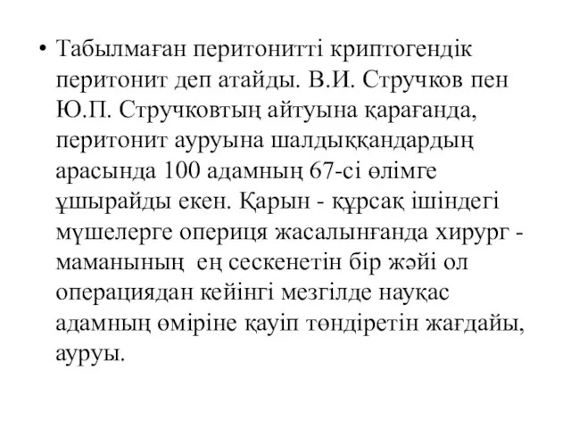 Табылмаған перитонитті криптогендік перитонит деп атайды. В.И. Стручков пен Ю.П.