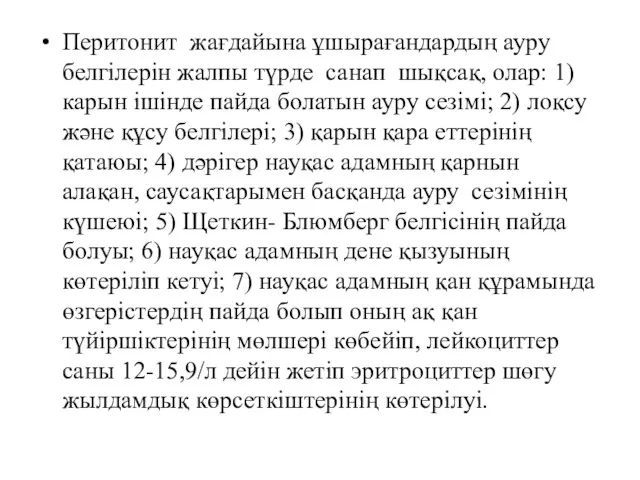 Перитонит жағдайына ұшырағандардың ауру белгілерін жалпы түрде санап шықсақ, олар: