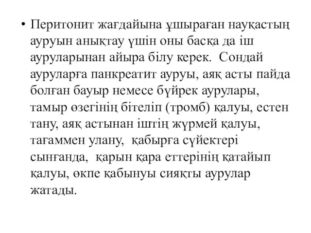 Перитонит жағдайына ұшыраған науқастың ауруын анықтау үшін оны басқа да