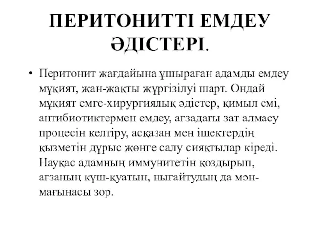 ПЕРИТОНИТТІ ЕМДЕУ ӘДІСТЕРІ. Перитонит жағдайына ұшыраған адамды емдеу мұқият, жан-жақты