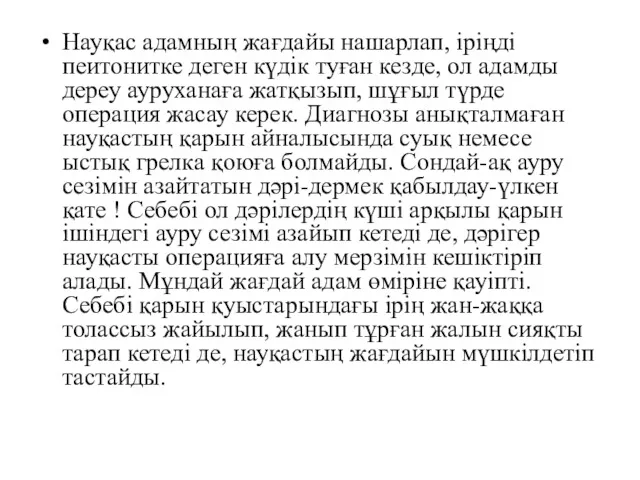 Науқас адамның жағдайы нашарлап, іріңді пеитонитке деген күдік туған кезде,