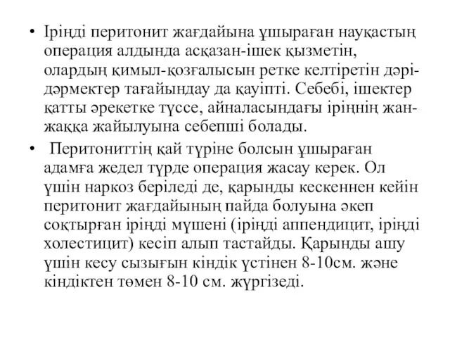 Іріңді перитонит жағдайына ұшыраған науқастың операция алдында асқазан-ішек қызметін, олардың